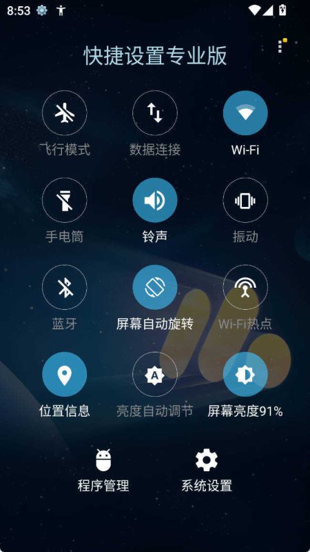 安卓快捷设置专业版 v7.7-渡漳网