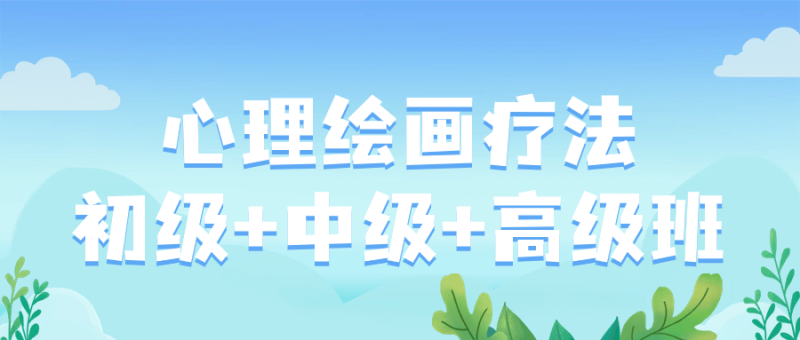 心理绘画疗法初级+中级+高级班-渡漳网