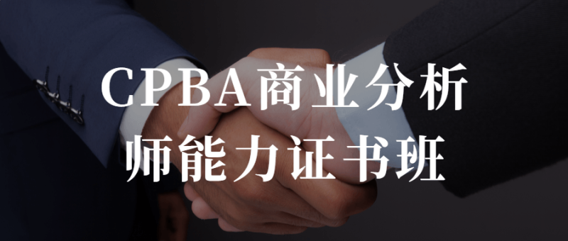 CPBA商业分析师能力证书班-渡漳网