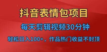 《抖音表情包项目》每天剪辑表情包上传短视频平台,日入3位数-渡漳网