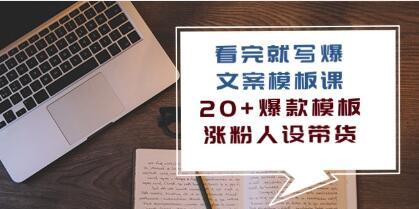 《看完就写爆的文案模板课》20+爆款模板 涨粉人设带货-渡漳网