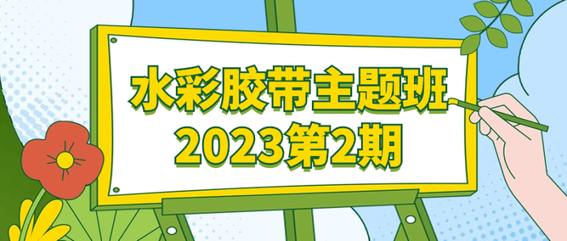 水彩胶带主题班2023第2期-渡漳网