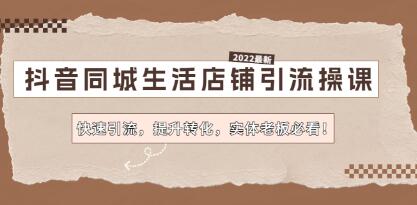 《抖音同城生活店铺引流操课》快速引流,提升转化,实体老板必看!-渡漳网