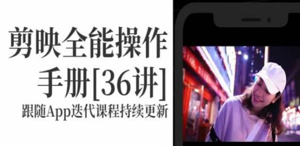 《剪映全能操作手册》剪映速成教程来了，小白必备-渡漳网