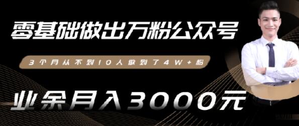 0基础做出万粉微信公众号,3个月从10人做到4W+粉-渡漳网