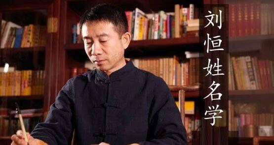 刘恒《姓名学》八十一数理定人生变化-渡漳网