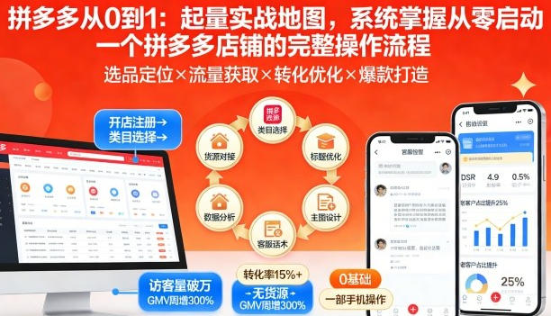 拼多多从0到1 系统掌握从零启动一个拼多多店铺的完整操作流程-渡漳网