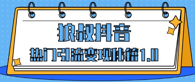 狼叔抖音热门引流变现秘籍1.0-渡漳网