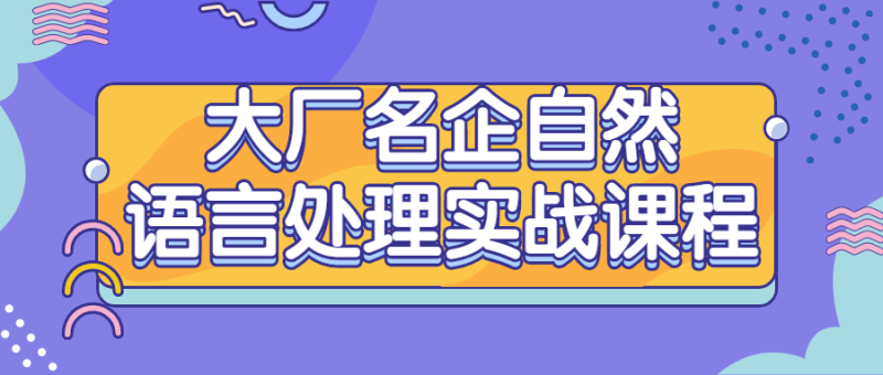 大厂名企自然语言处理实战课程-渡漳网