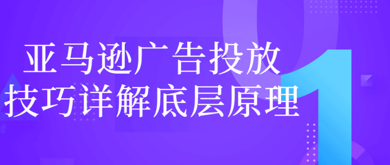 亚马逊广告投放技巧详解底层原理-渡漳网
