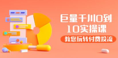 《巨量千川两天实操课》教您玩玩转付费投流-渡漳网