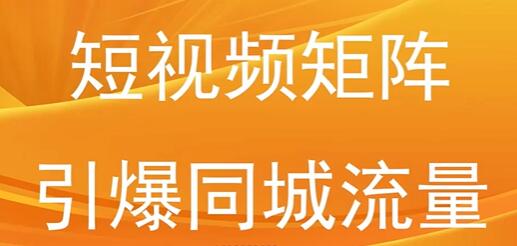 短视频矩阵,引爆同城流量,千城万店盈利模式-渡漳网