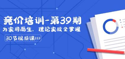 《某竞价培训第39期》为实用而生，理论实战全掌握-渡漳网