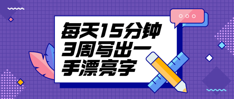 每天15分钟3周写出一手漂亮字-渡漳网