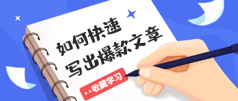 如何快速写出10W+爆款文章-渡漳网