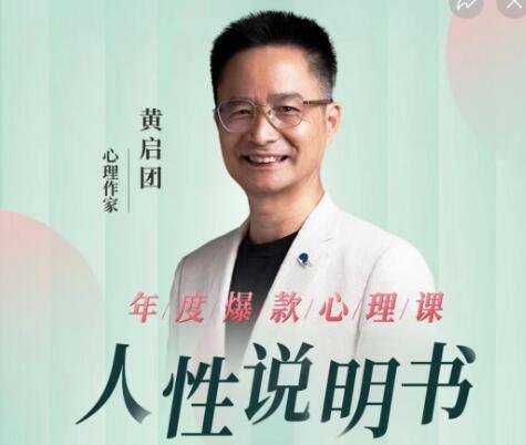 黄启团《人性说明书》解读行为背后心理真相-渡漳网