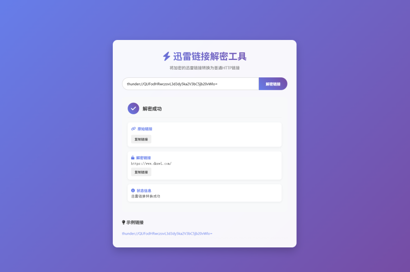 迅雷链接在线解密解析工具系统源码/本地化API/开源-渡漳网