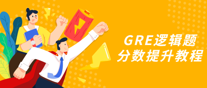 GRE逻辑题分数提升教程-渡漳网