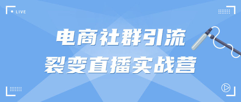 电商社群引流裂变直播实战营-渡漳网
