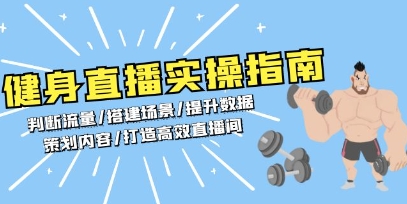 健身直播实操指南,判断流量/搭建场景/提升数据/策划内容/打造高效直播间-渡漳网
