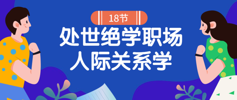 18堂处世绝学职场人际关系学-渡漳网