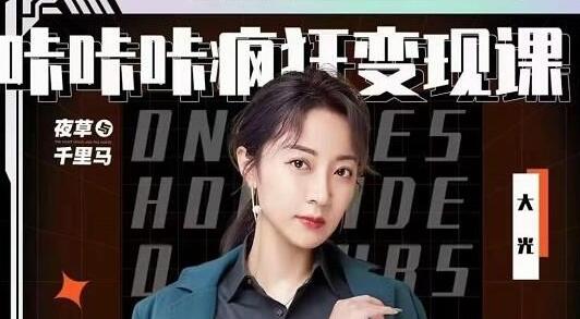 大光《咔咔咔疯狂变现课》五大抖音闷声赚钱赛道-渡漳网