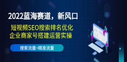 《短视频SEO搜索排名优化+企业号定位搭建运营实操》蓝海赛道,新风口-渡漳网