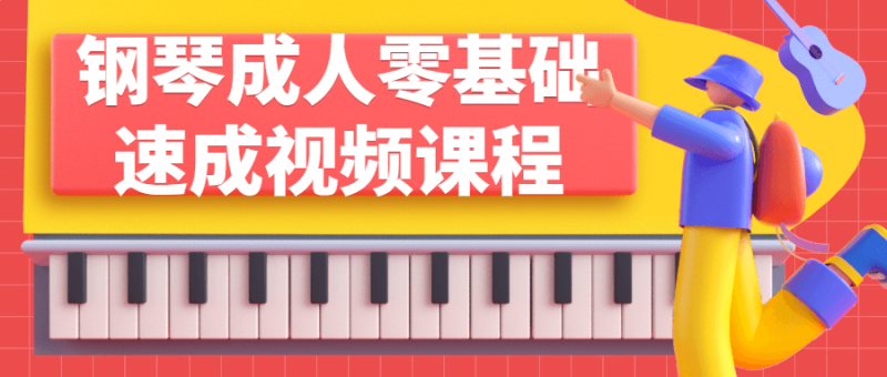 钢琴成人零基础速成视频课程-渡漳网