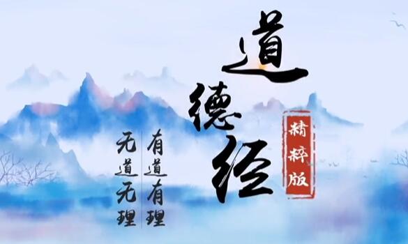 齐善鸿讲《道德经》视频讲座，精粹版42集-渡漳网