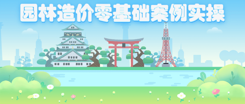 园林造价零基础案例实操-渡漳网