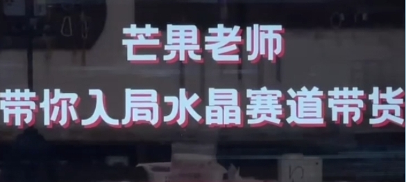 芒果老师-带你入局水晶赛道带货,助你开启水晶直播带货事业-渡漳网