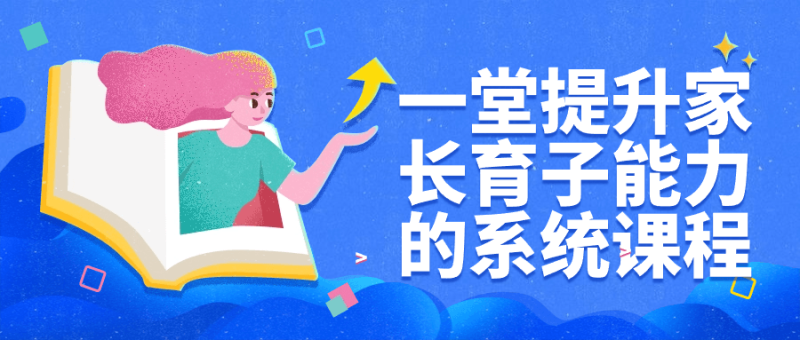 一堂提升家长育子能力的系统课程-渡漳网