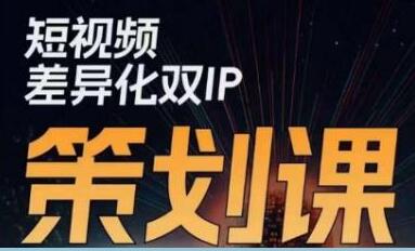 《短视频差异化双IP策划课》想学做短视频,要找懂营销的人-渡漳网