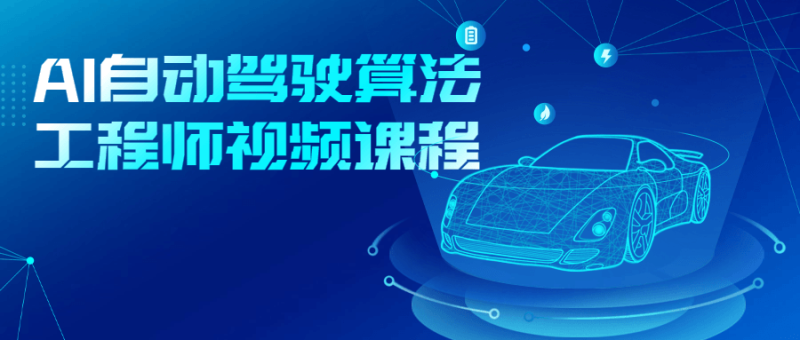 AI自动驾驶算法工程师视频课程-渡漳网