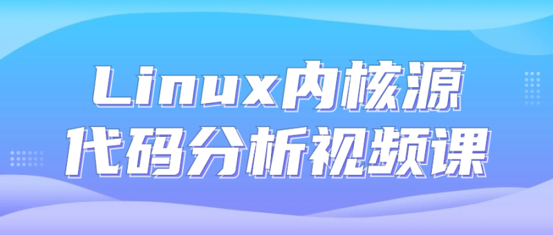 Linux内核源代码分析视频课-渡漳网