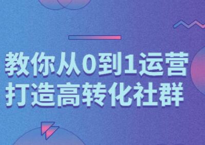 秋叶《精心打造社群营销课程》教你从0到1打造高转化社群-渡漳网