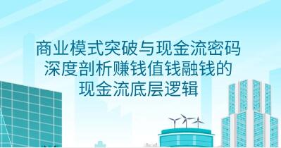 《商业模式突破与现金流密码》深度剖析赚钱值钱融钱的现金流底层逻辑-渡漳网