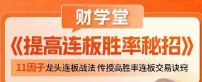 郑声友-提高连板胜率秘招-渡漳网