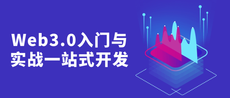 Web3.0入门与实战一站式开发-渡漳网