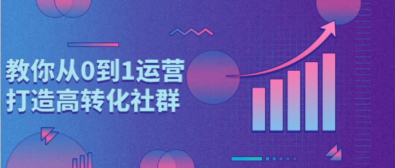 教你从0到1运营打造高转化社群-渡漳网