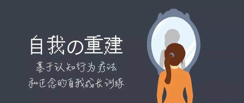自我的重建:正念的自我成长-渡漳网