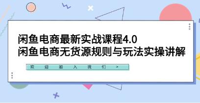 《闲鱼电商最新实战课程4.0》闲鱼电商无货源规则与玩法实操讲解-渡漳网