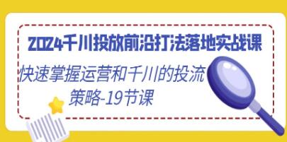 《千川投放前沿打法落地实战课》快速掌握运营和千川的投流策略-渡漳网