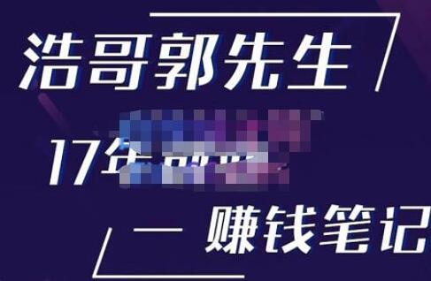 浩哥郭先生《17年创业赚米笔记》让你知道原来赚钱或创业不单单是发力就行-渡漳网