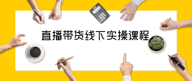 直播带货线下实操视频课程-渡漳网