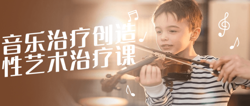 音乐治疗创造性艺术治疗课-渡漳网