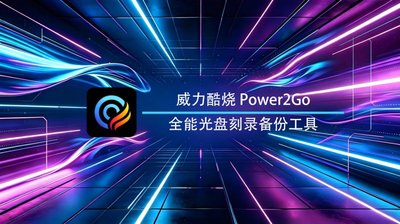 Power2Go威力酷烧Windows官方版-渡漳网