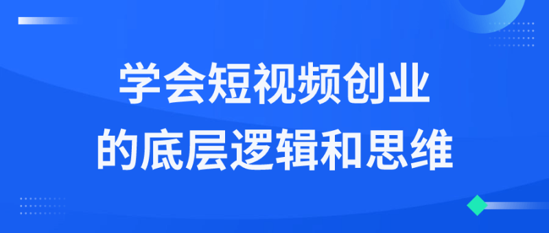 学会短视频创业的底层逻辑和思维-渡漳网
