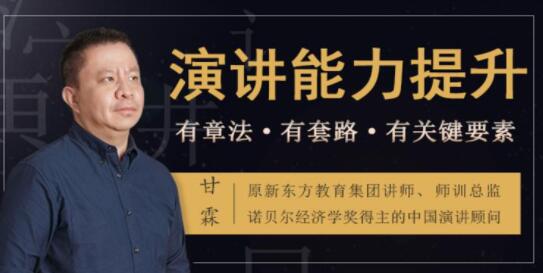 如何提升演讲与口才?甘霖《演讲能力提升课》普通人也能成为说话高手-渡漳网