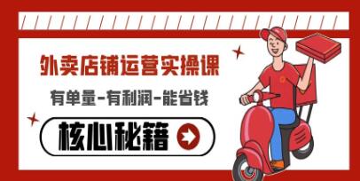 《外卖店铺运营实操课》有单量-有利润-能省钱,核心秘籍无保留分享-渡漳网